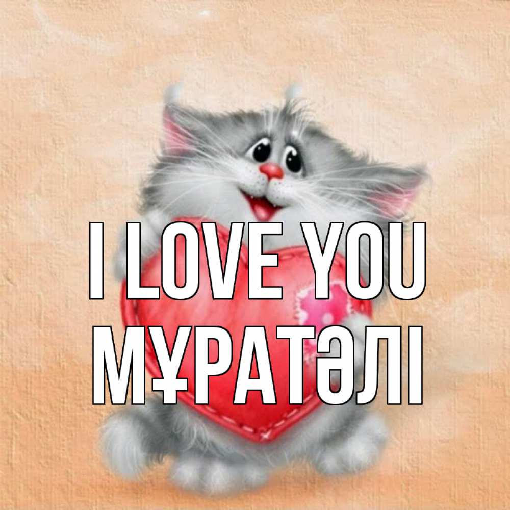 Greetings card с именем, Мұратәлі I love you сердце с заплаткой Greetings with text for free download 