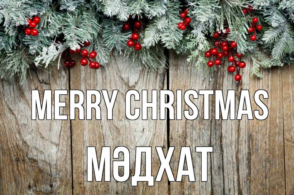 Greetings card с именем, МӘДХАТ Merry Christmas с рождеством Greetings with text for free download 
