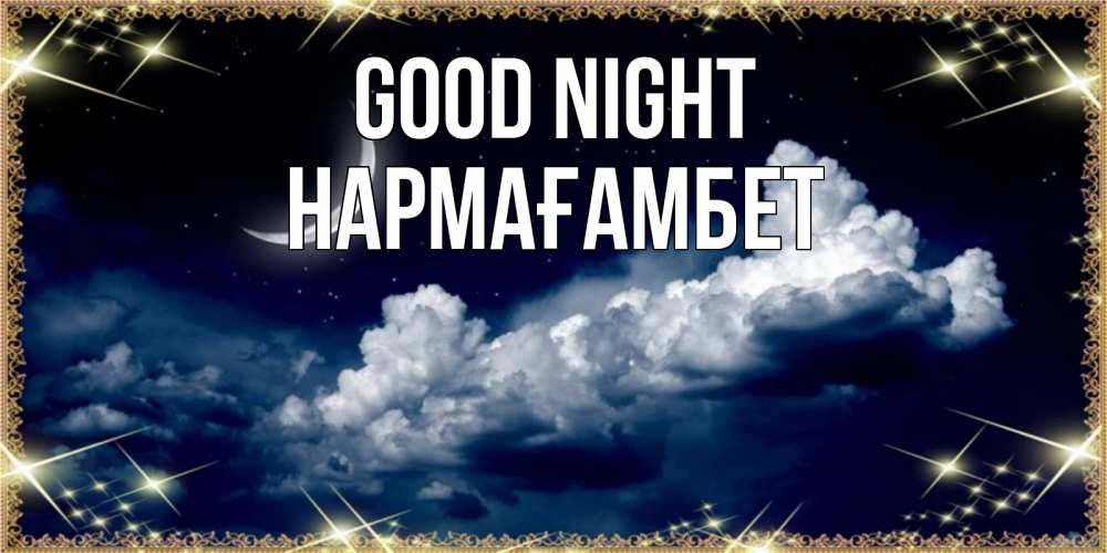 Greetings card с именем, НАРМАҒАМБЕТ Good night спи на мягкой облачной перине Greetings with text for free download 