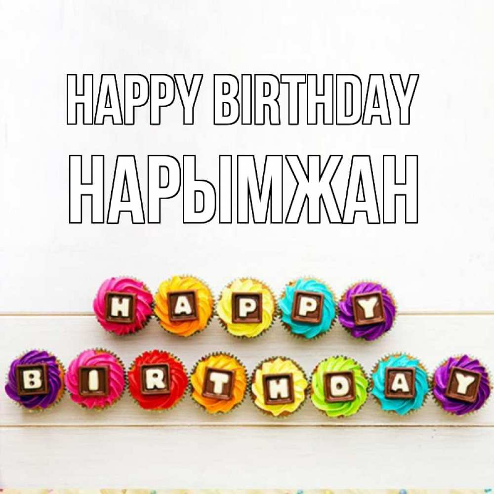 Greetings card с именем, НАРЫМЖАН Happy Birthday из кексов и шоколада Greetings with text for free download 
