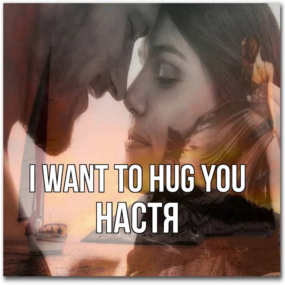 Greetings card с именем, Настя I want to hug you возлюбленные Greetings with text for free download 
