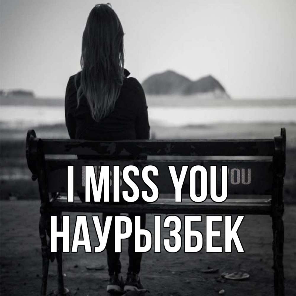 Greetings card с именем, Наурызбек I miss you девушка одна Greetings with text for free download 