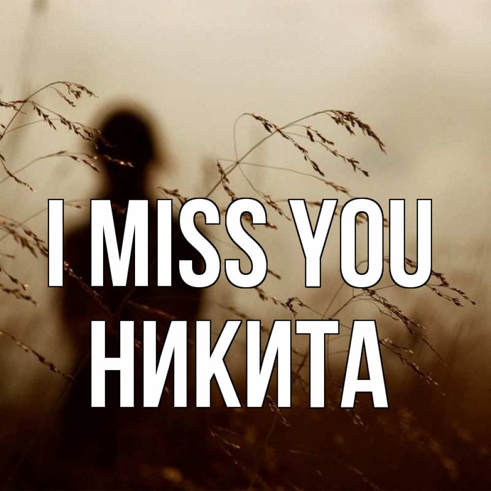 Greetings card с именем, Никита I miss you силуэт девушки Greetings with text for free download 