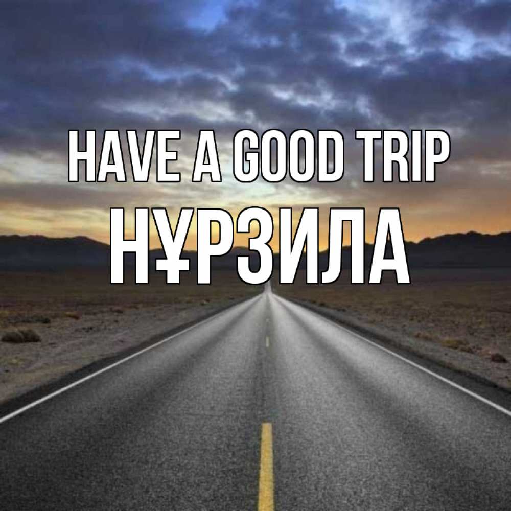 Greetings card с именем, НҰРЗИЛА Have a good trip горы на горизонте Greetings with text for free download 
