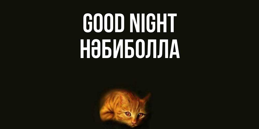 Greetings card с именем, НӘБИБОЛЛА Good night кот Greetings with text for free download 