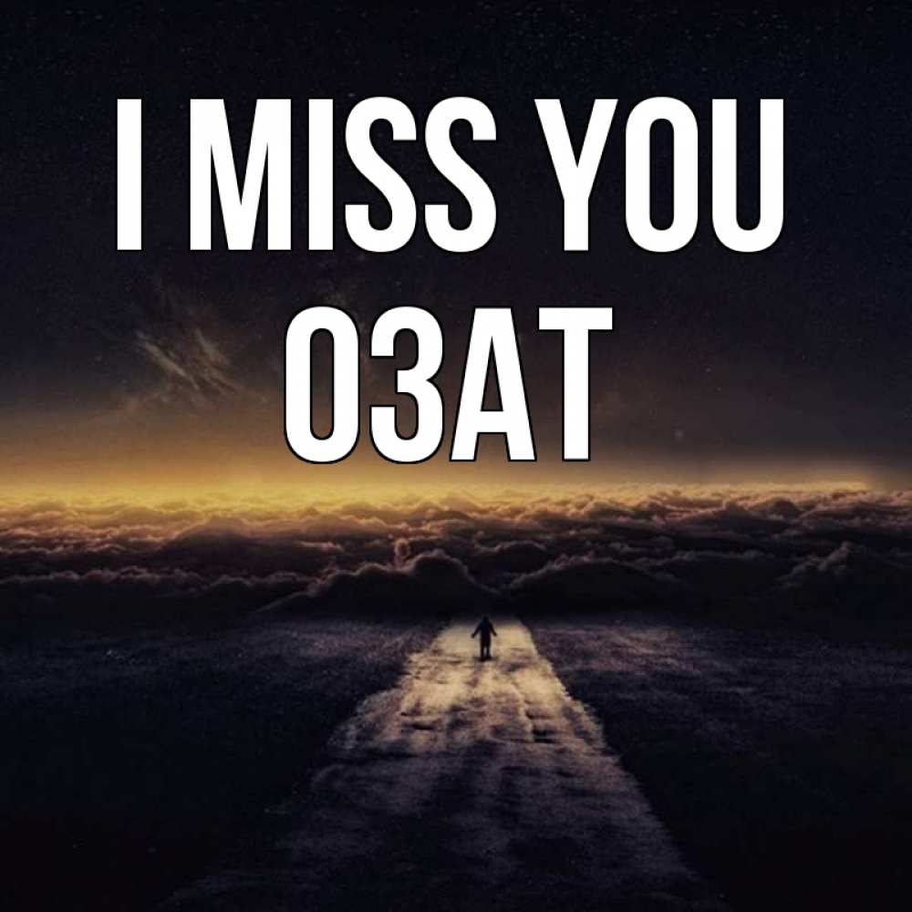 Greetings card с именем, ОЗАТ I miss you идем Greetings with text for free download 