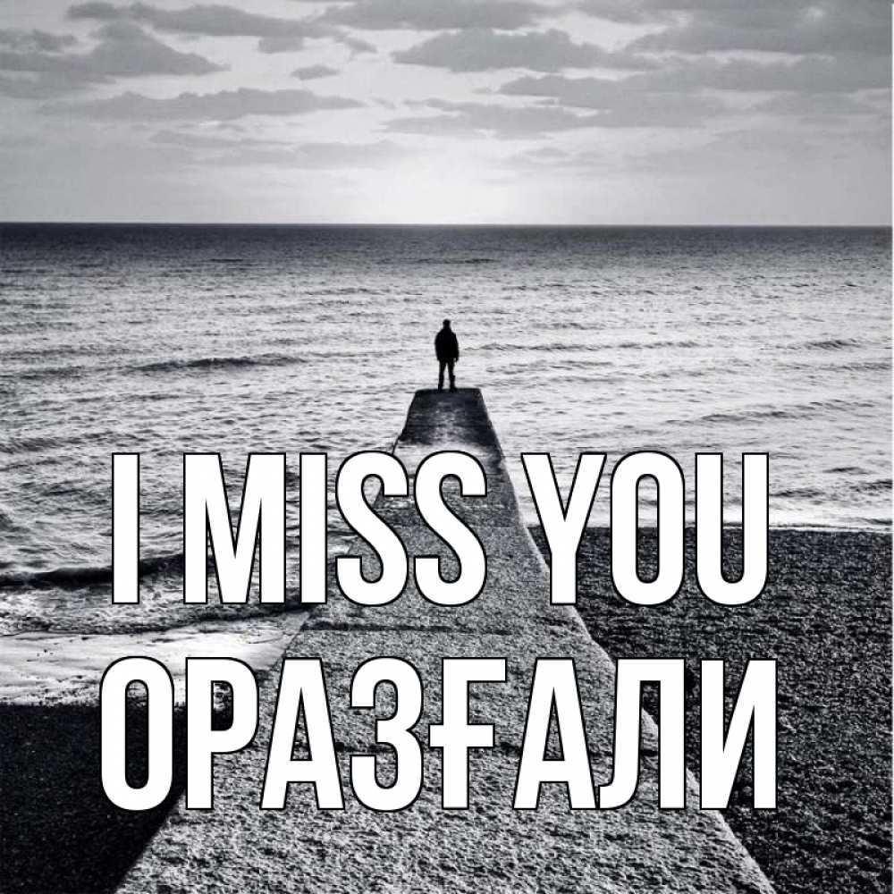 Greetings card с именем, ОРАЗҒАЛИ I miss you скучашки Greetings with text for free download 