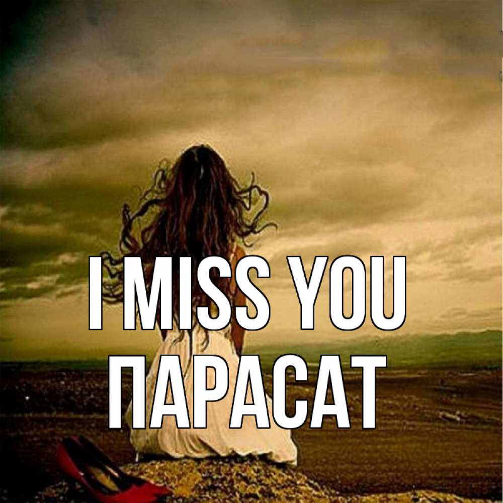 Greetings card с именем, ПАРАСАТ I miss you возвращайся Greetings with text for free download 
