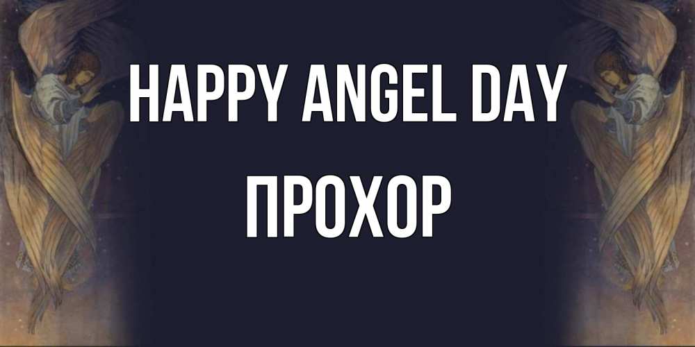 Greetings card с именем, Прохор happy angel day день ангела Greetings with text for free download 