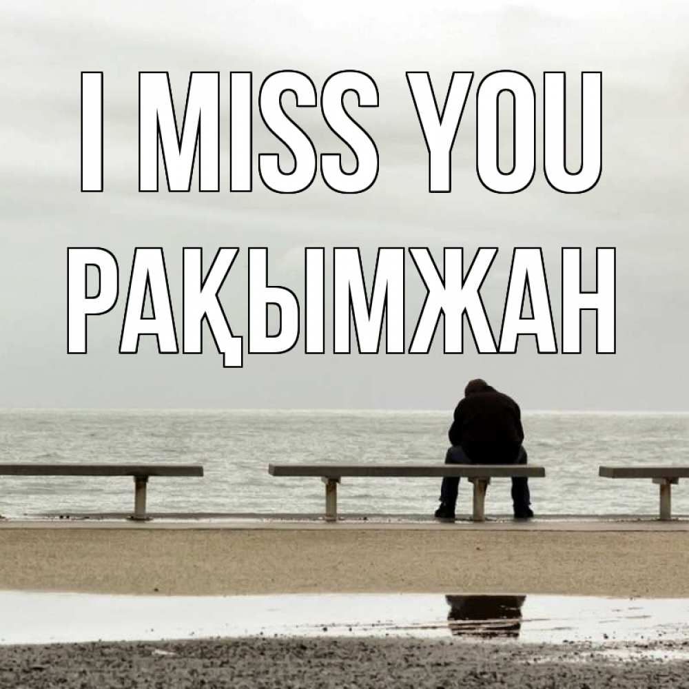Greetings card с именем, Рақымжан I miss you приходи Greetings with text for free download 
