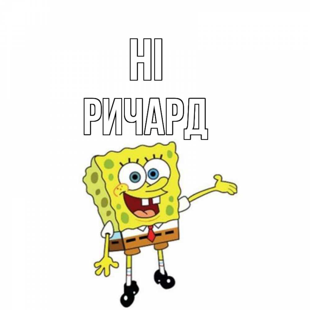 Greetings card с именем, Ричард Hi спанч Боб на позитиве Greetings with text for free download 