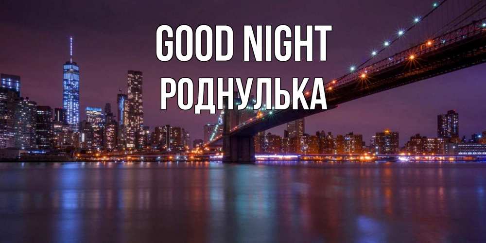 Greetings card с именем, Роднулька Good night ночной мост Greetings with text for free download 