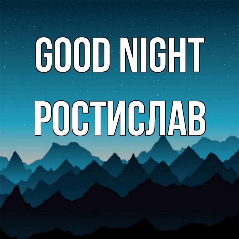 Greetings card с именем, Ростислав Good night сладких снов звездное небо Greetings with text for free download 