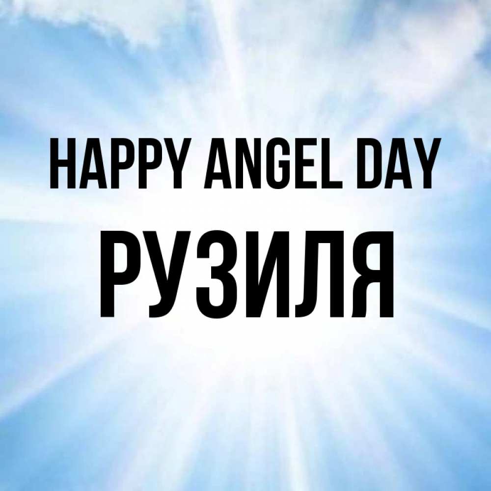 Greetings card с именем, Рузиля happy angel day свет небесный Greetings with text for free download 