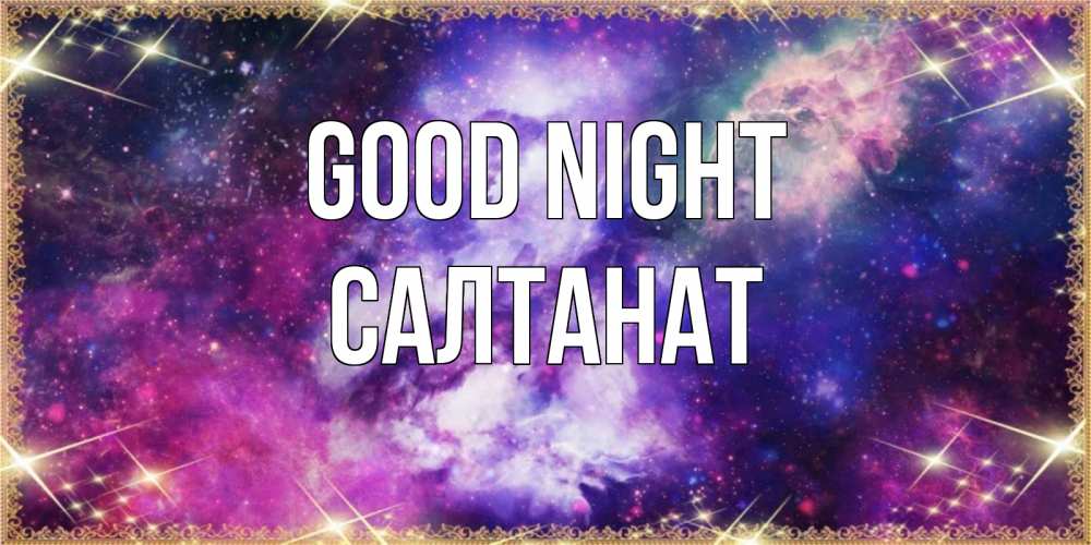 Greetings card с именем, САЛТАНАТ Good night пожелания хорошего сна Greetings with text for free download 