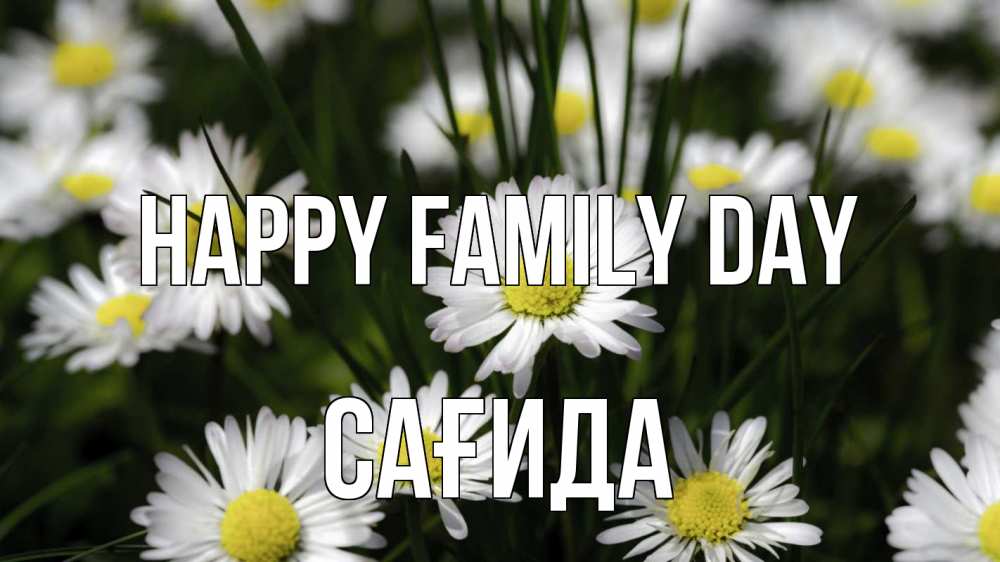 Greetings card с именем, САҒИДА happy family day с днем семьи  2 Greetings with text for free download 