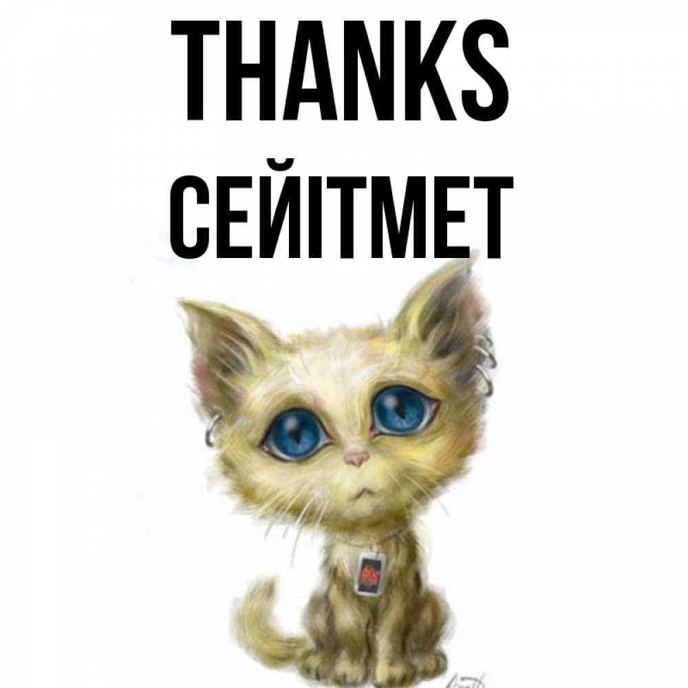 Greetings card с именем, СЕЙІТМЕТ Thanks рисованный кот благодарит вас Greetings with text for free download 