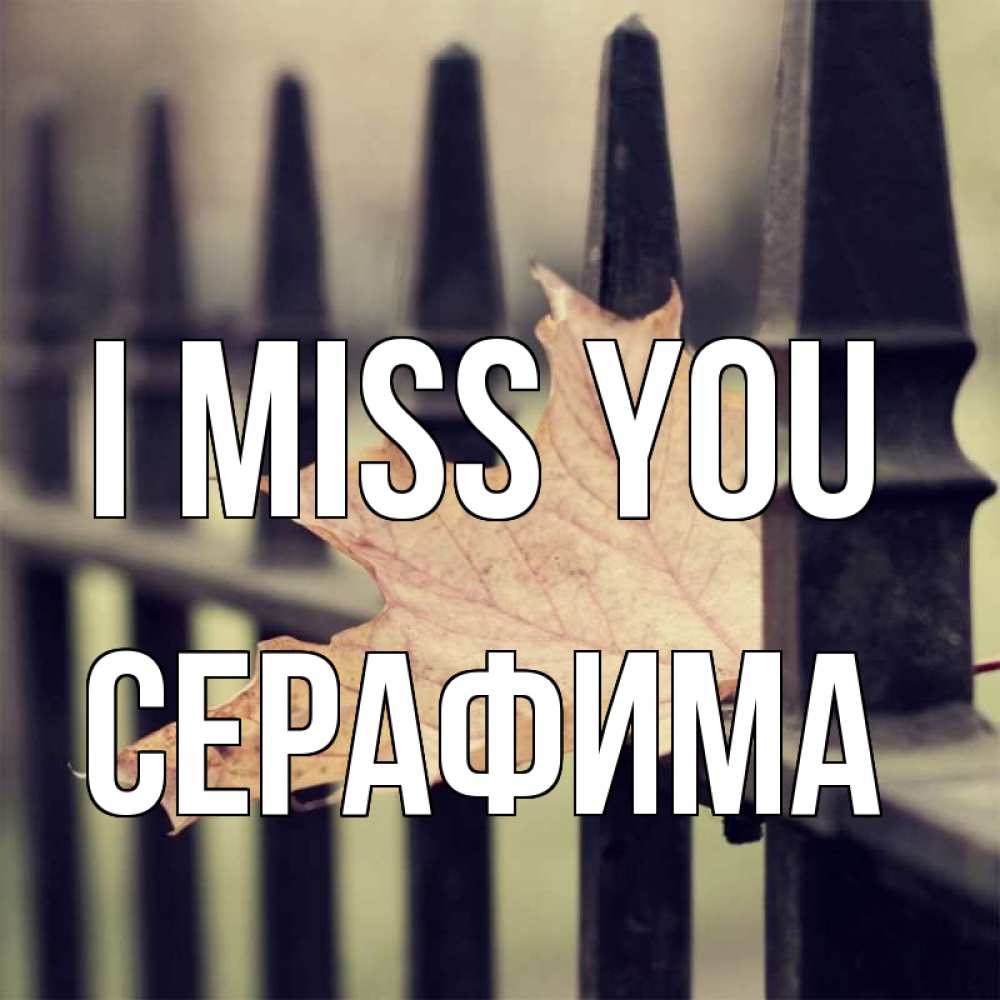 Greetings card с именем, Серафима I miss you очень скучно Greetings with text for free download 