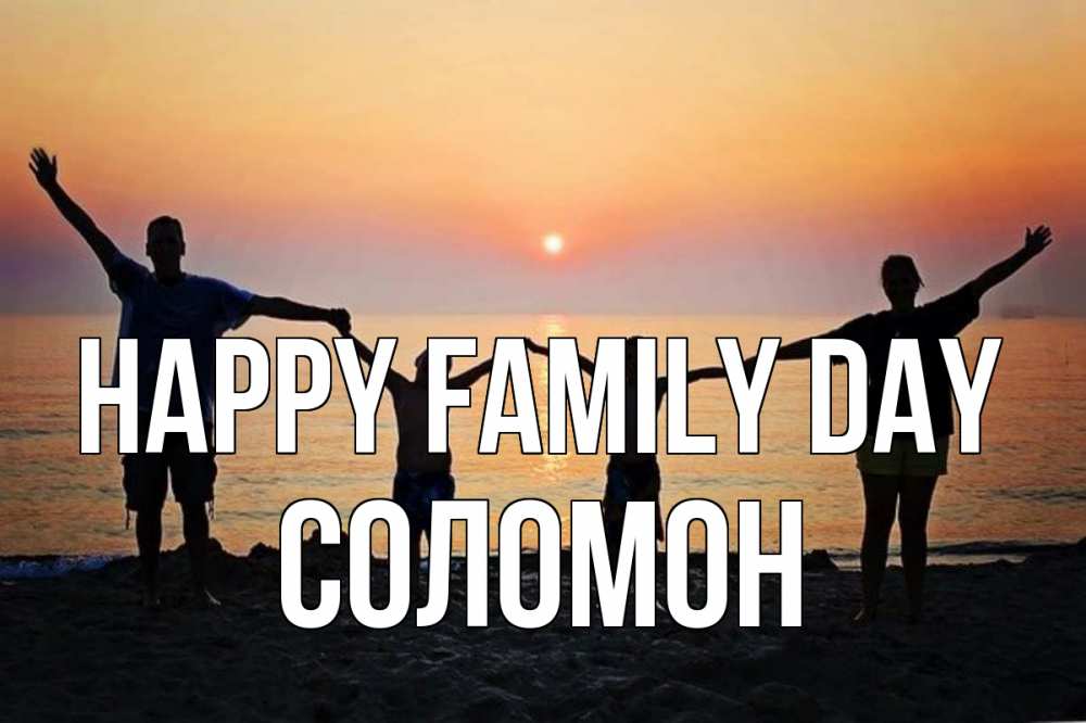 Greetings card с именем, Соломон happy family day мама, папа, дети, дочка,сын, море, пляж, закат Greetings with text for free download 