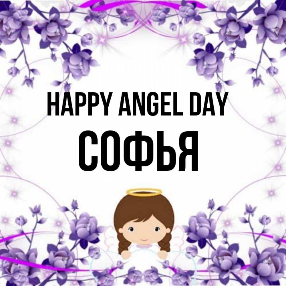 Greetings card с именем, Софья happy angel day с именинами в рамочке Greetings with text for free download 