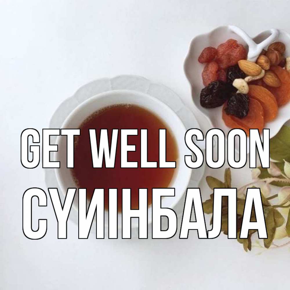 Greetings card с именем, СҮИІНБАЛА Get well soon неизвестные растения Greetings with text for free download 