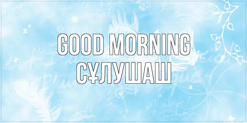 Greetings card с именем, СҰЛУШАШ Good morning красивые открытки зимнее Greetings with text for free download 