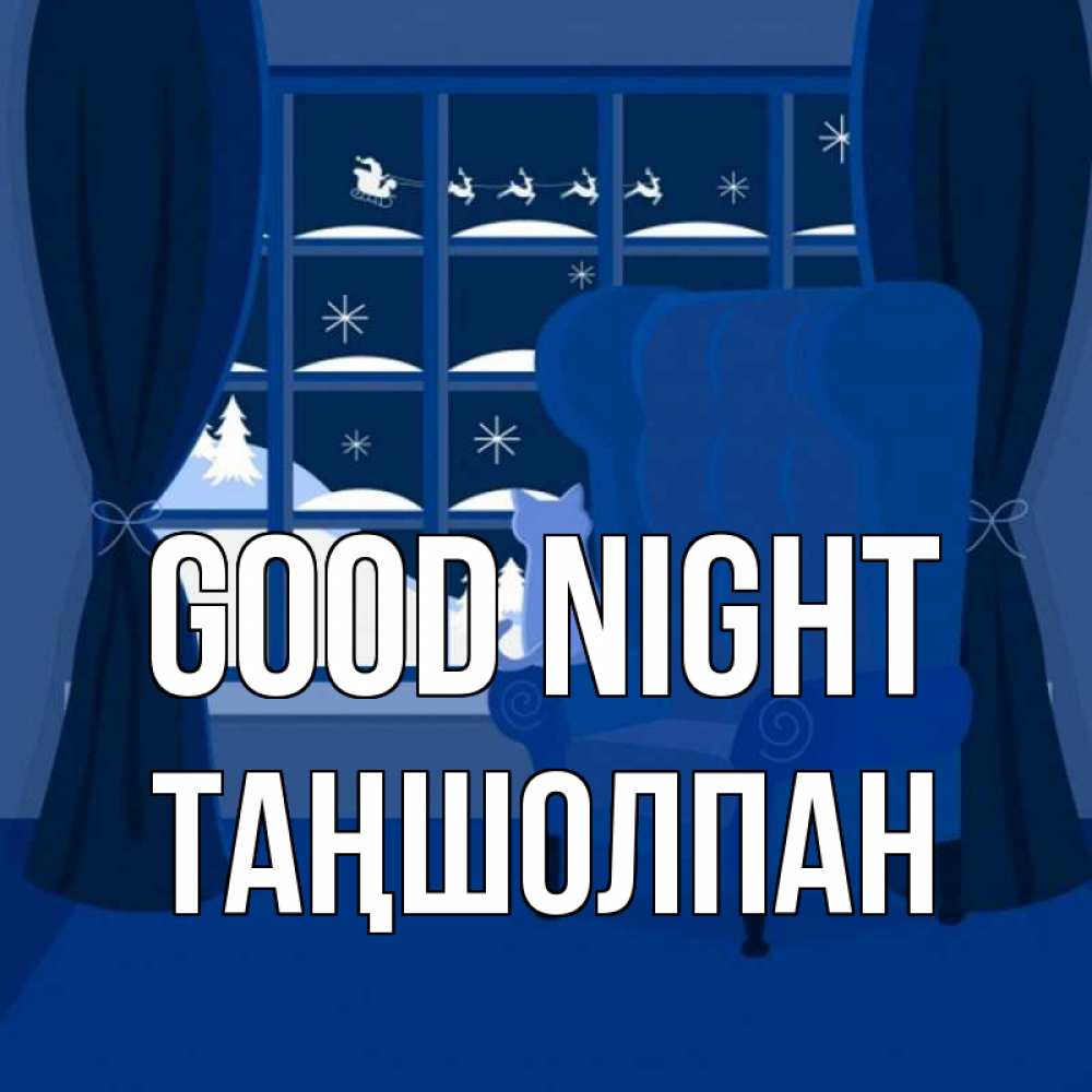 Greetings card с именем, ТАҢШОЛПАН Good night зимняя тема Greetings with text for free download 
