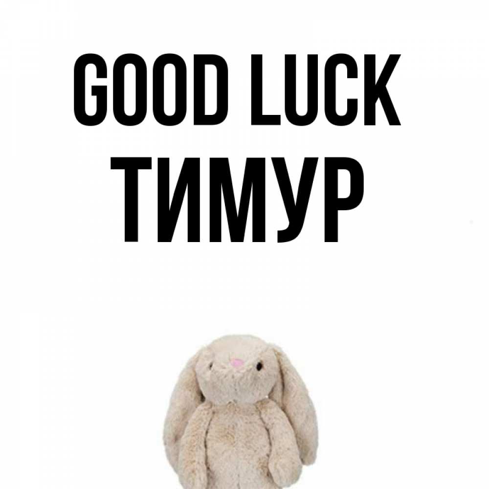 Greetings card с именем, Тимур Good luck сайт создаватель открыток Greetings with text for free download 