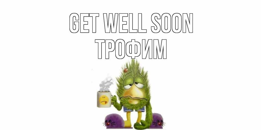 Greetings card с именем, Трофим Get well soon выздоравливайте быстрее Greetings with text for free download 