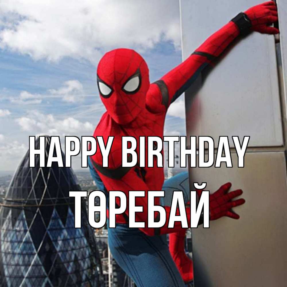 Greetings card с именем, Төребай Happy Birthday Марвел Greetings with text for free download 