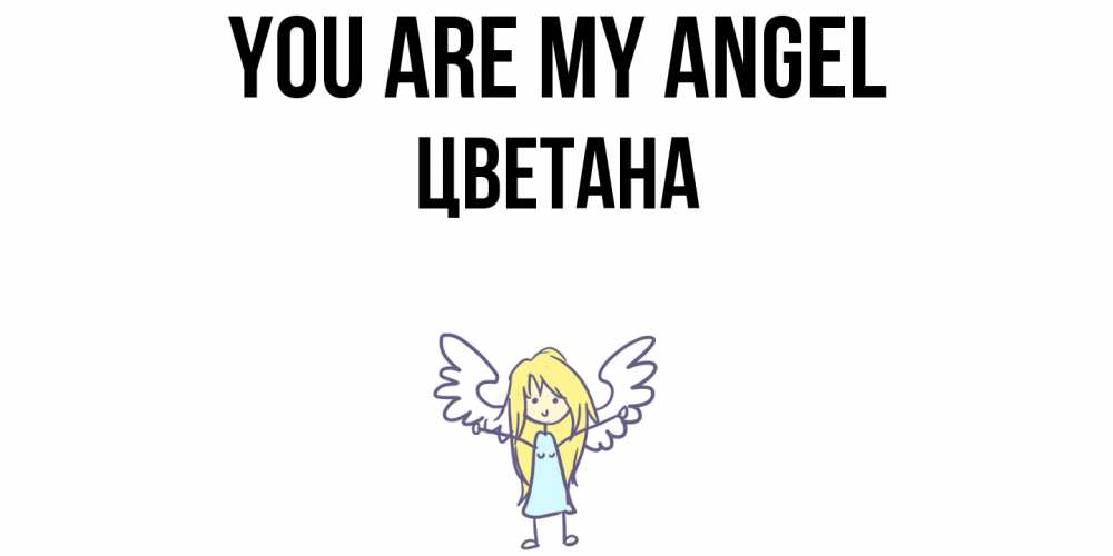 Greetings card с именем, Цветана You are my angel ангел Greetings with text for free download 