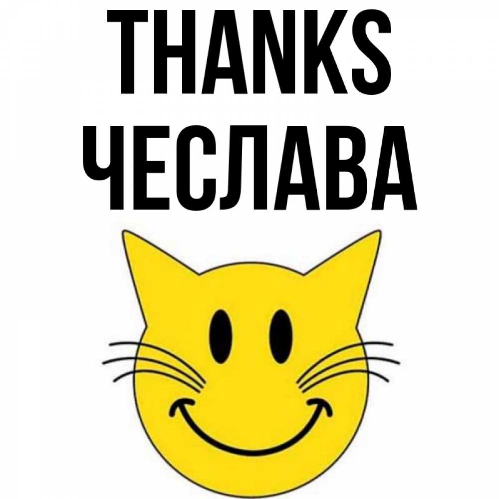 Greetings card с именем, Чеслава Thanks улыбающийся смайл кот Greetings with text for free download 