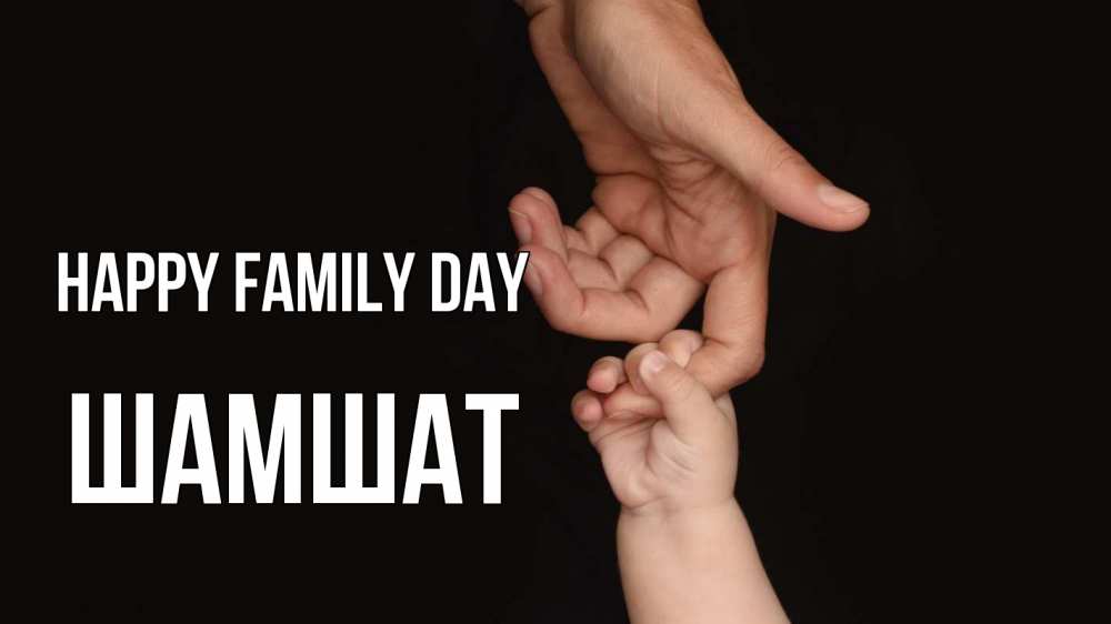 Greetings card с именем, ШАМШАТ happy family day с днем семьи Greetings with text for free download 