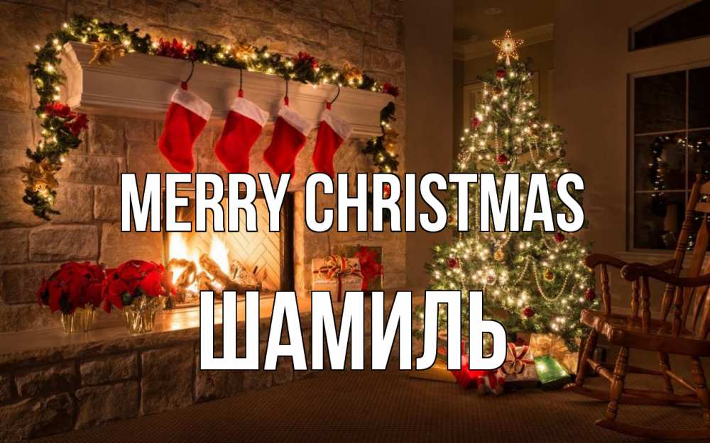 Greetings card с именем, Шамиль Merry Christmas рождество Greetings with text for free download 