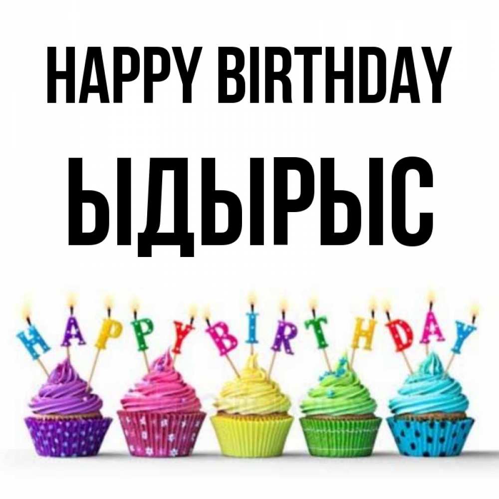 Greetings card с именем, ЫДЫРЫС Happy Birthday открытка ко дню рождения с разноцветными вкусняшками Greetings with text for free download 