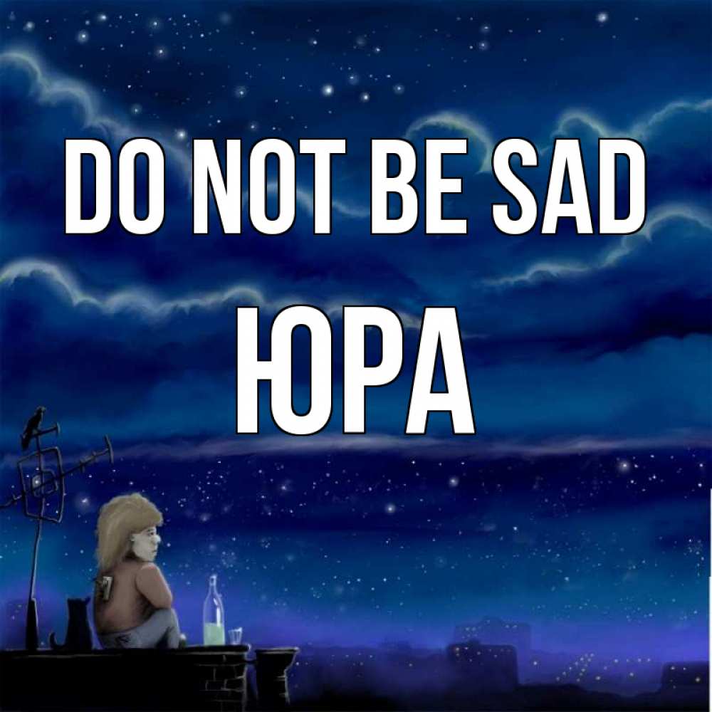Greetings card с именем, Юра Do not be sad город с крыши Greetings with text for free download 