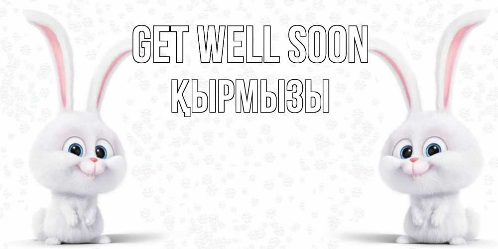 Greetings card с именем, ҚЫРМЫЗЫ Get well soon не болей с зайцем Greetings with text for free download 