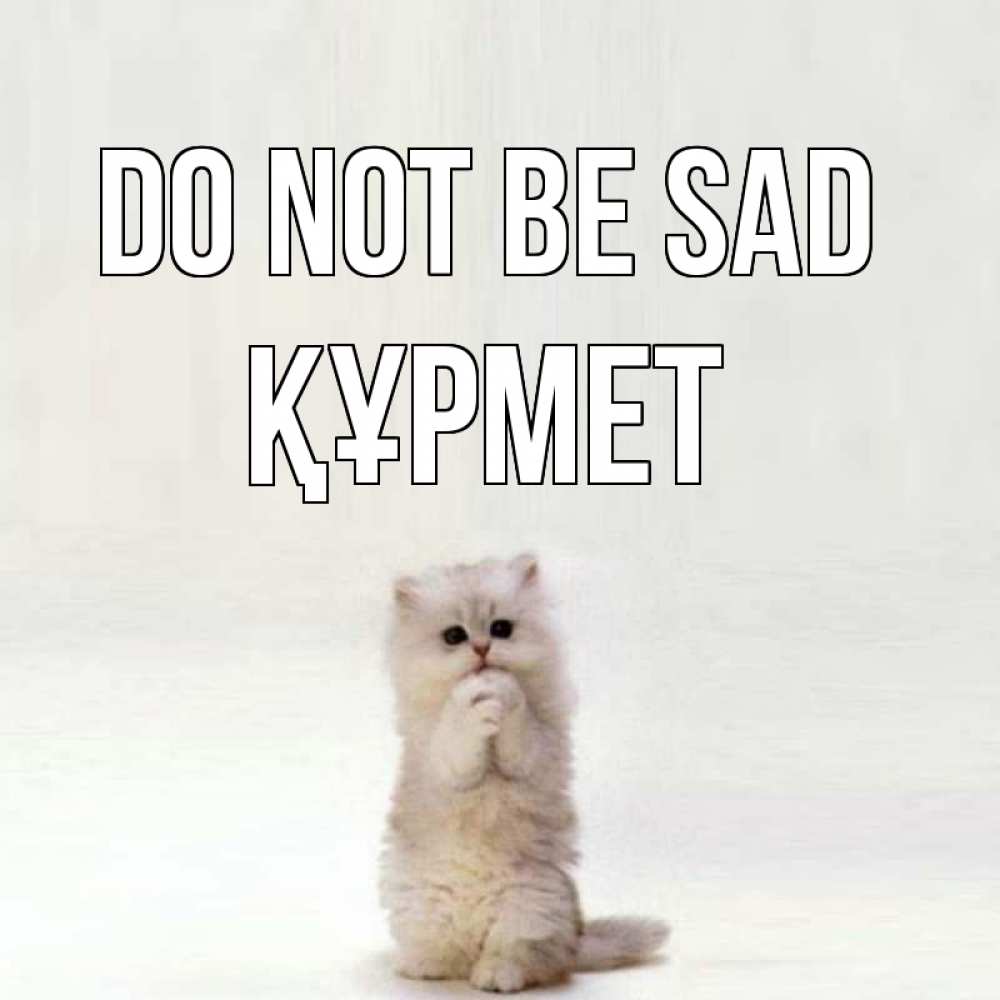 Greetings card с именем, ҚҰРМЕТ Do not be sad грустный кот Greetings with text for free download 