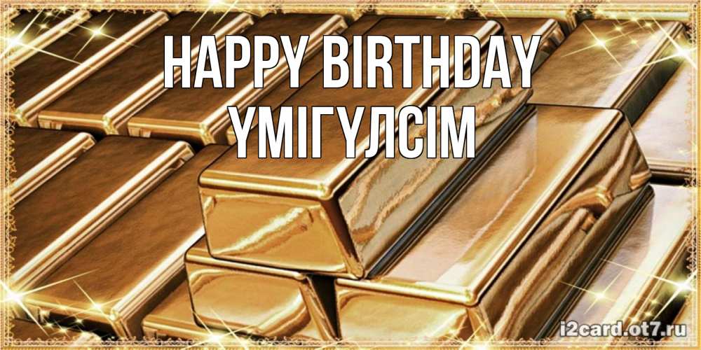 Greetings card с именем, ҮМІГҮЛСІМ Happy Birthday поздравления на день рождения с пожеланиями богатства Greetings with text for free download 