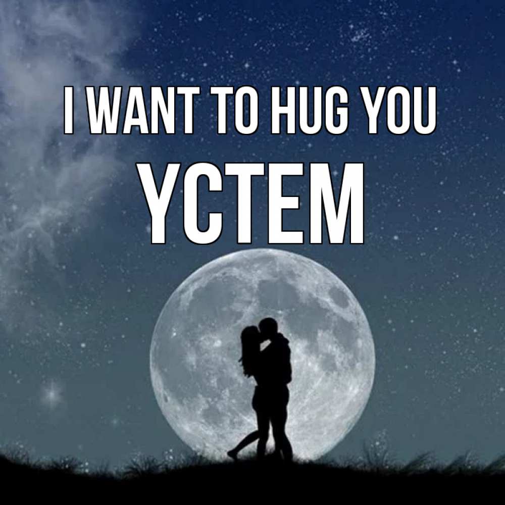 Greetings card с именем, ҮСТЕМ I want to hug you сладкая парочка Greetings with text for free download 