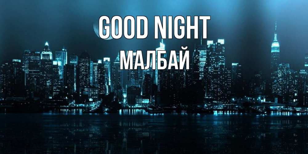 Greetings card с именем, МАЛБАЙ Good night городской пейзаж Greetings with text for free download 