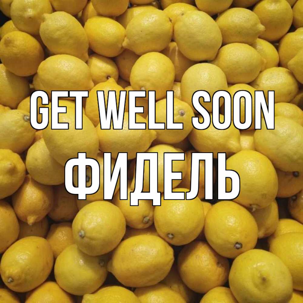 Greetings card с именем, Фидель Get well soon это точно поможет Greetings with text for free download 