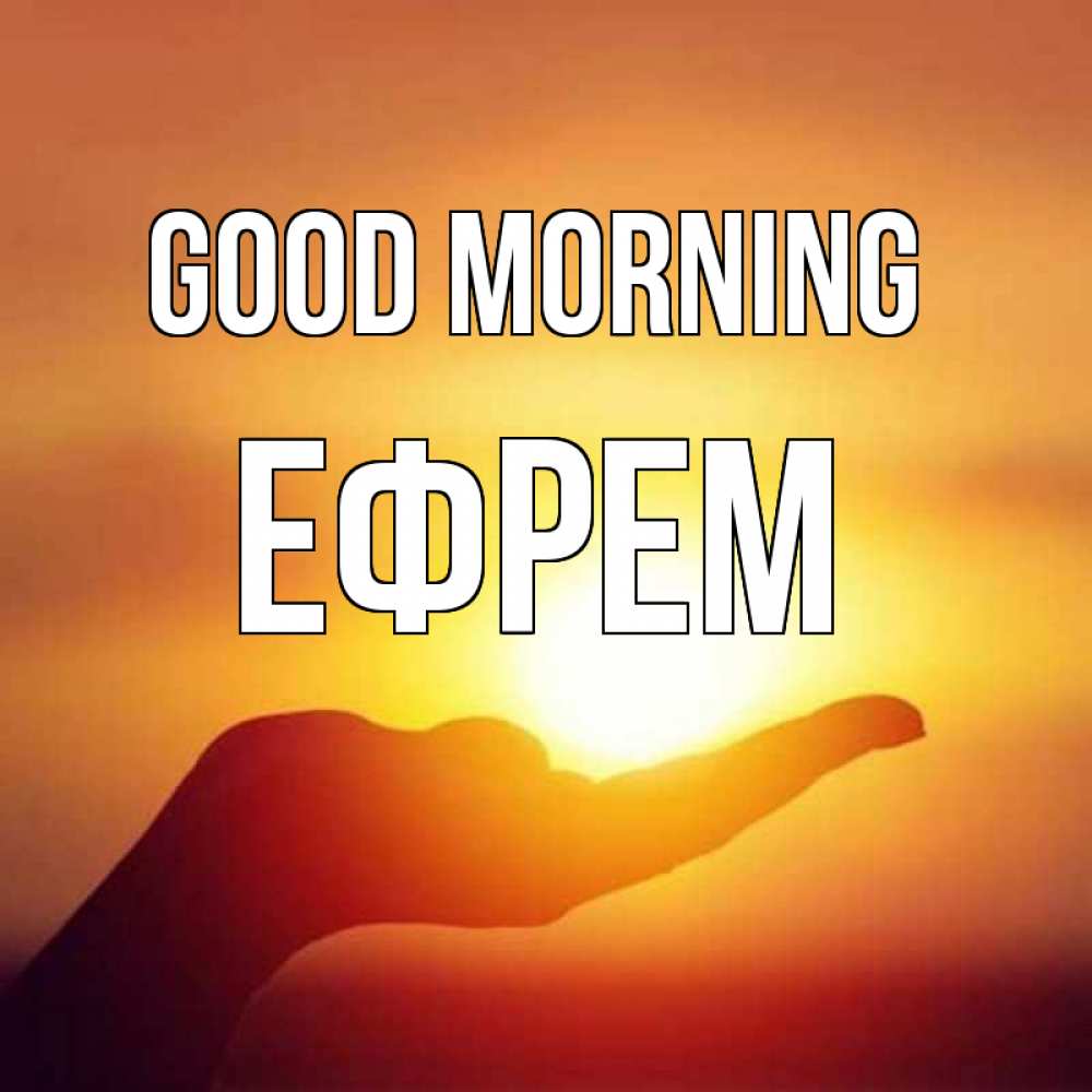 Greetings card с именем, Ефрем Good morning ладошка и закат Greetings with text for free download 