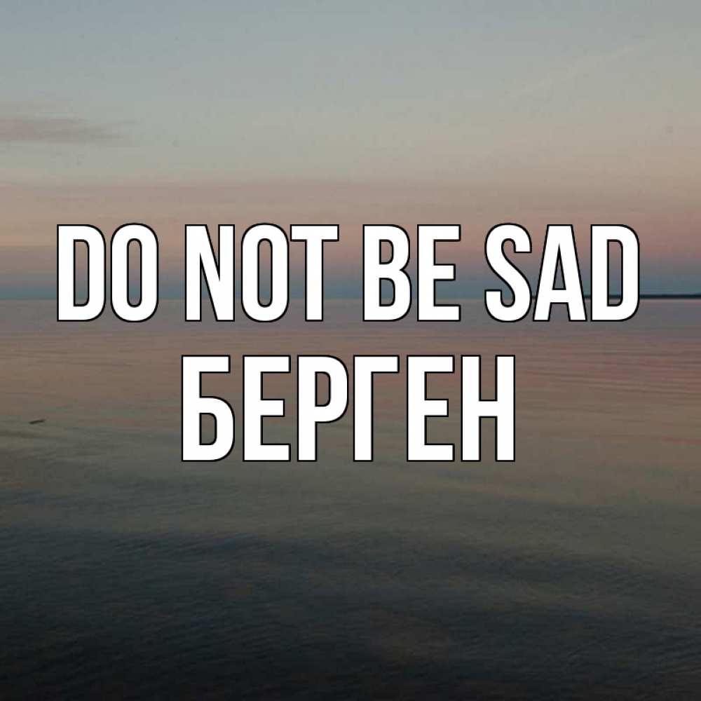 Greetings card с именем, Берген Do not be sad водная гладь Greetings with text for free download 