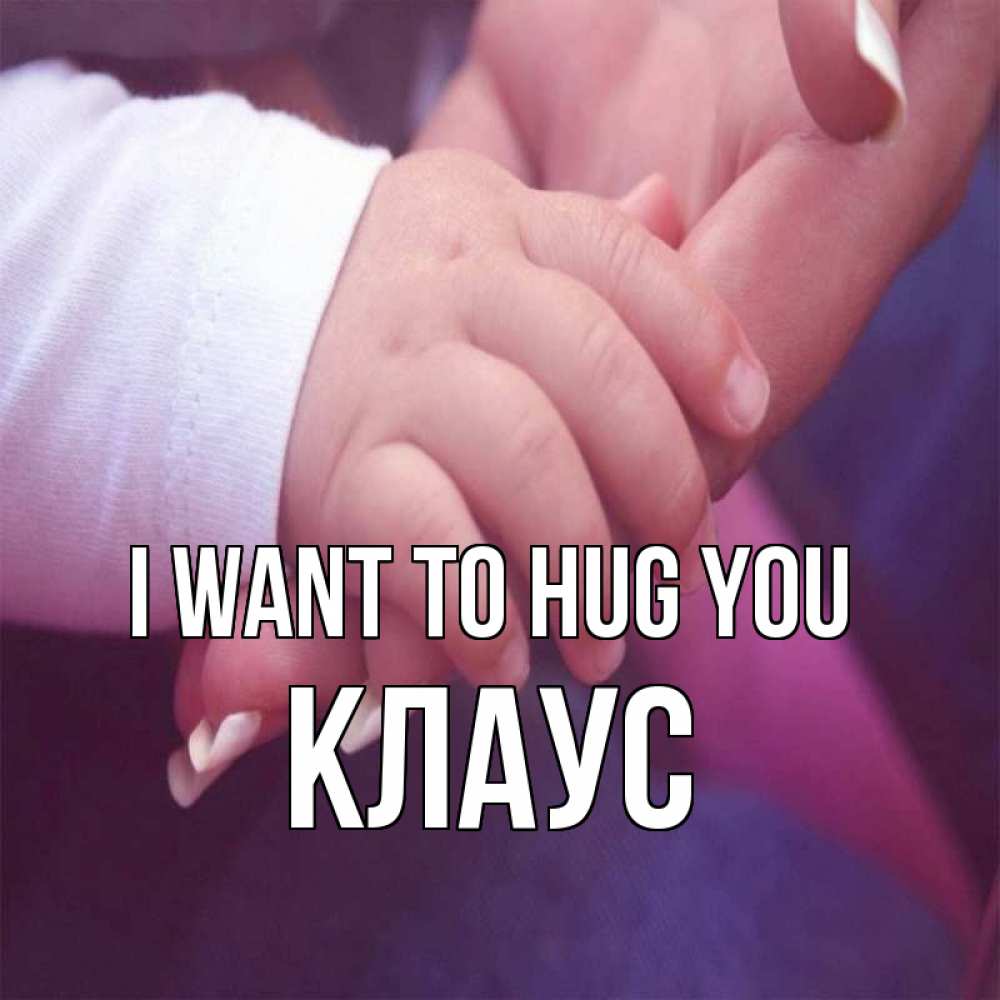 Greetings card с именем, Клаус I want to hug you мама с ребенком Greetings with text for free download 