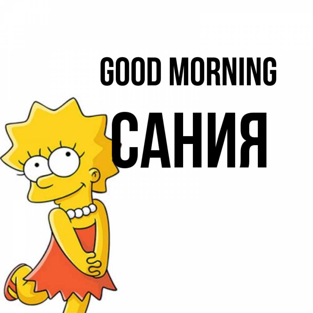 Greetings card с именем, Сания Good morning в платье и ожерелье Greetings with text for free download 