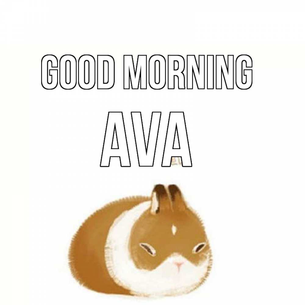 Greetings card с именем, Ava Good morning хорошего утречка Greetings with text for free download 