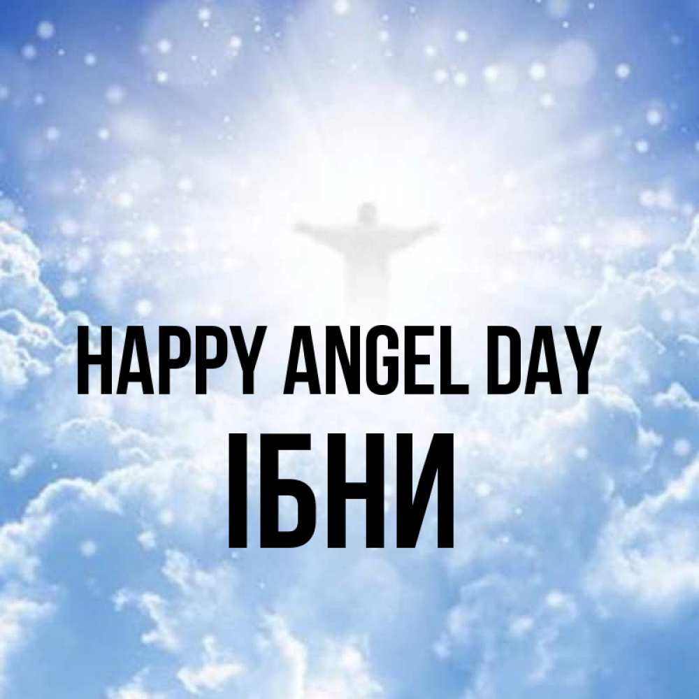 Greetings card с именем, ІБНИ happy angel day ангел на облаках в свете солнца Greetings with text for free download 