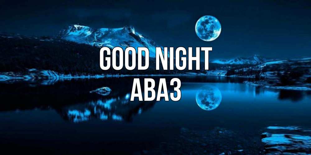 Greetings card с именем, Аваз Good night луна, озеро, горы Greetings with text for free download 
