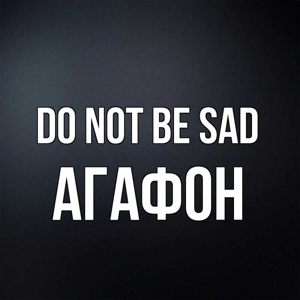 Greetings card с именем, Агафон Do not be sad Градиент серый Greetings with text for free download 